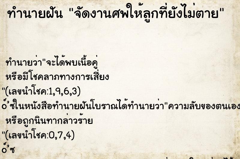 ทำนายฝันจัดงานศพให้ลูกที่ยังไม่ตาย ทำนายฝันทำนายฝันจัดงานศพให้ลูกที่ยังไม่ตาย