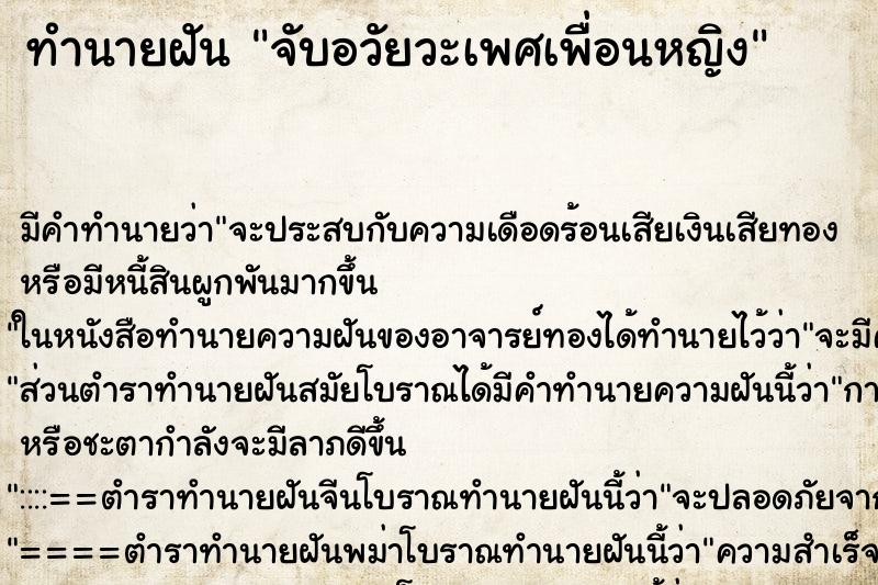 ทำนายฝันทำนายฝันจับอวัยวะเพศเพื่อนหญิง​