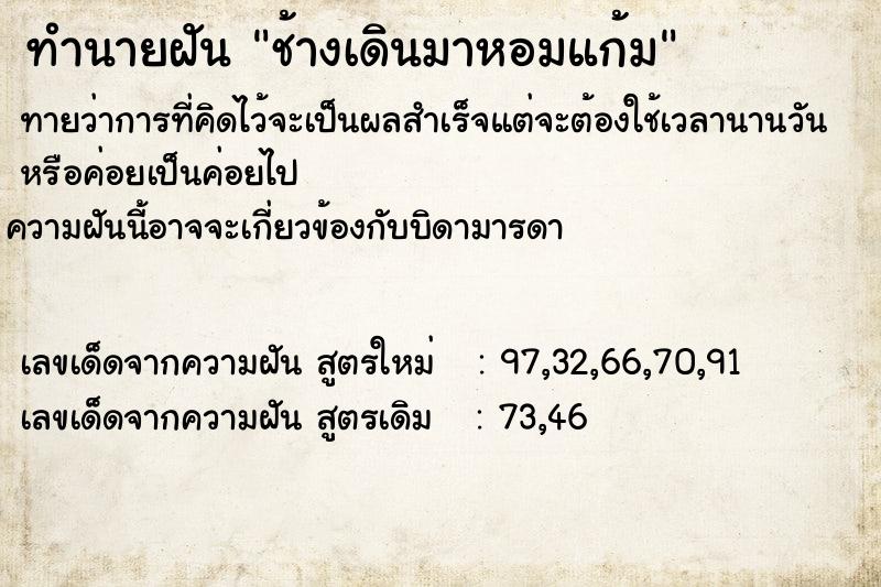 ทำนายฝันช้างเดินมาหอมแก้ม ทำนายฝันทำนายฝันช้างเดินมาหอมแก้ม