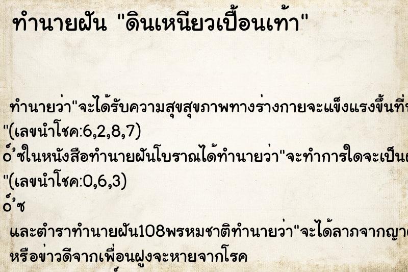 ทำนายฝันดินเหนียวเปื้อนเท้า ทำนายฝันทำนายฝันดินเหนียวเปื้อนเท้า