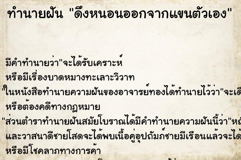 ทำนายฝันดึงหนอนออกจากแขนตัวเอง ทำนายฝันทำนายฝันดึงหนอนออกจากแขนตัวเอง
