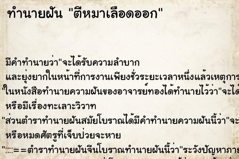 ทำนายฝัน ตีหมาเลือดออก ทำนายฝัน ตีหมาเลือดออก