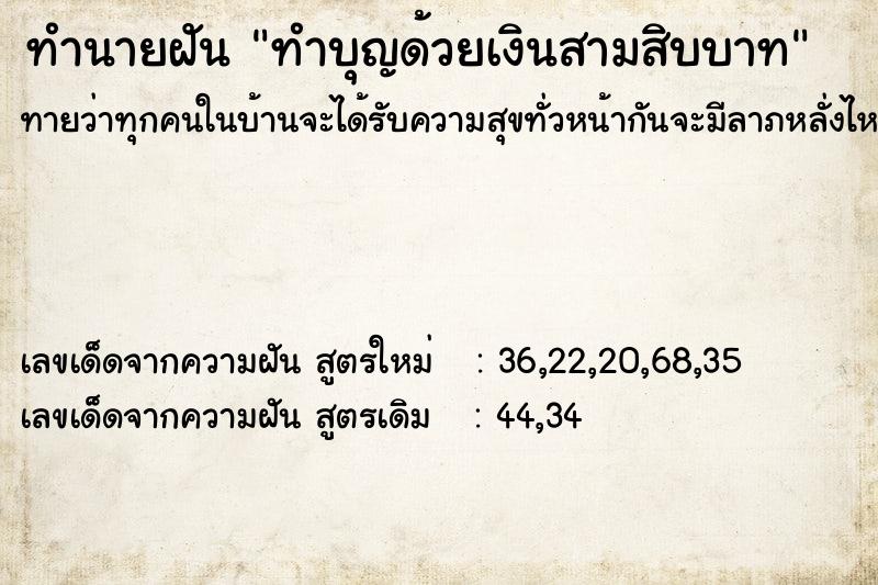 ทำนายฝันทำนายฝันทำบุญด้วยเงินสามสิบบาท