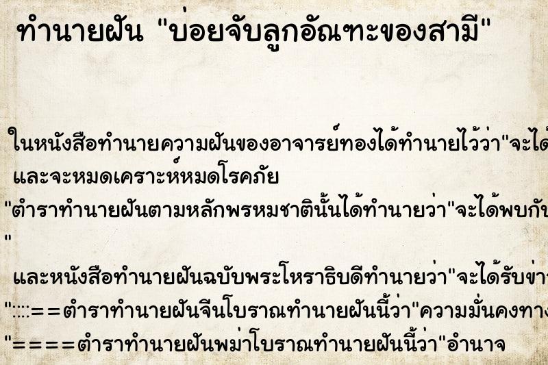 ทำนายฝันบ่อยจับลูกอัณฑะของสามี ทำนายฝันทำนายฝันบ่อยจับลูกอัณฑะของสามี