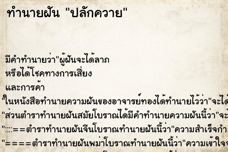 ทำนายฝันปลักควาย ทำนายฝันทำนายฝันปลักควาย