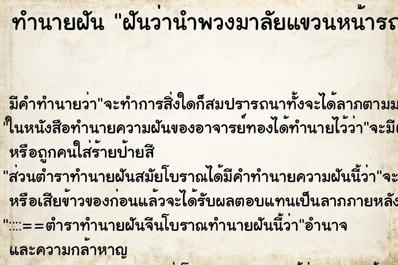 ทำนายฝันฝันว่านำพวงมาลัยแขวนหน้ารถ ทำนายฝันทำนายฝันฝันว่านำพวงมาลัยแขวนหน้ารถ