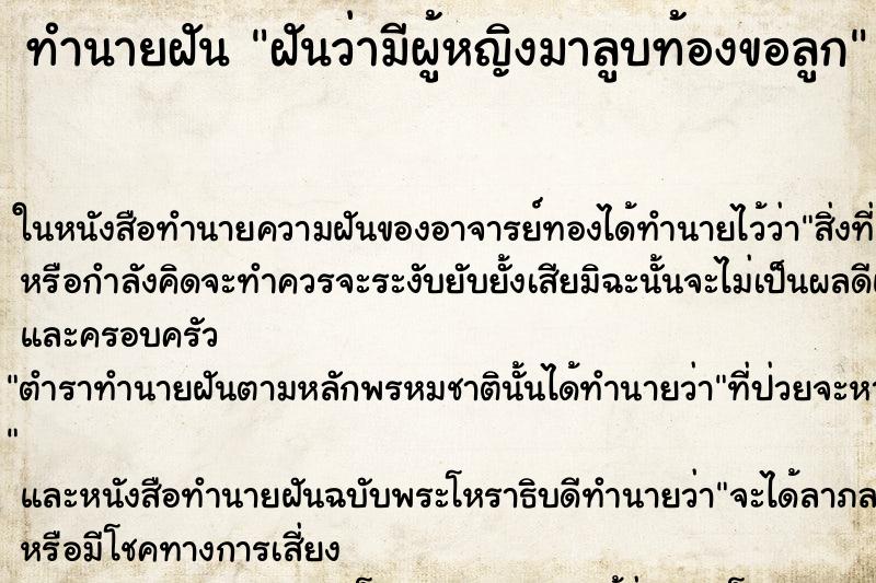 ทำนายฝันฝันว่ามีผู้หญิงมาลูบท้องขอลูก ทำนายฝันทำนายฝันฝันว่ามีผู้หญิงมาลูบท้องขอลูก