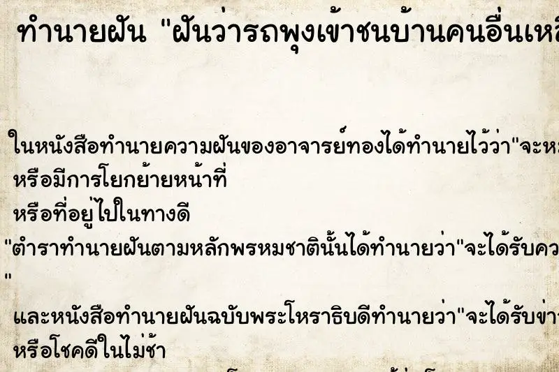 ทำนายฝัน ฝันว่ารถพุงเข้าชนบ้านคนอื่นเหลือแต่ซาก ตำราโบราณ แม่นที่สุดในโลก