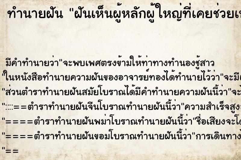 ทำนายฝัน ฝันเห็นผู้หลักผู้ใหญ่ที่เคยช่วยเหลือเรา ทำนายฝัน ฝันเห็นผู้หลักผู้ใหญ่ที่เคยช่วยเหลือเรา
