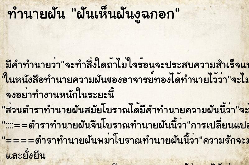 ทำนายฝัน ฝันเห็นฝันงูฉกอก ทำนายฝัน ฝันเห็นฝันงูฉกอก