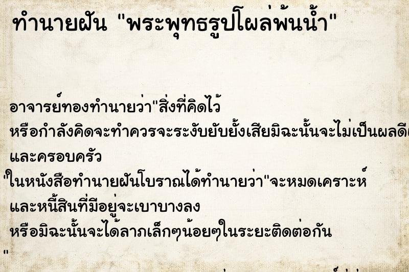 ทำนายฝัน พระพุทธรูปโผล่พ้นน้ำ ทำนายฝัน พระพุทธรูปโผล่พ้นน้ำ