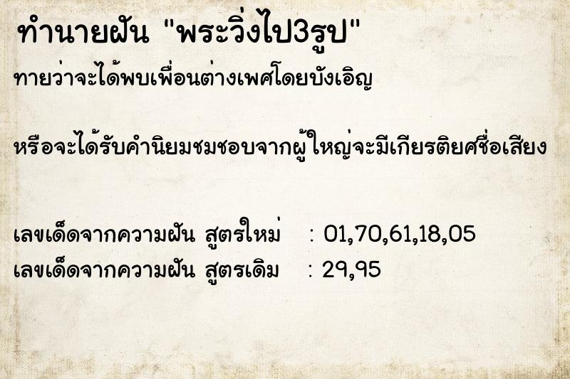 ทำนายฝันพระวิ่งไป3รูป ทำนายฝันทำนายฝันพระวิ่งไป3รูป