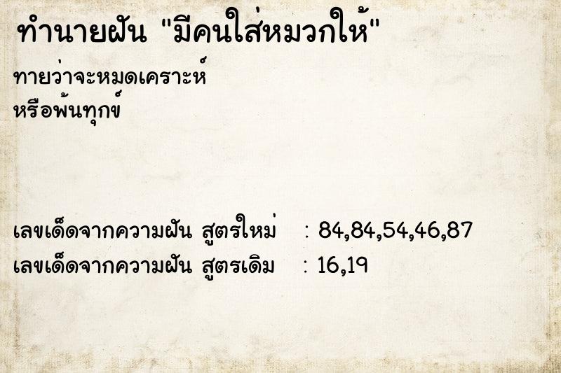ทำนายฝัน มีคนใส่หมวกให้ ทำนายฝัน มีคนใส่หมวกให้