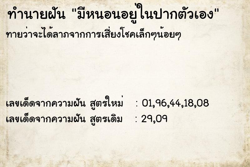ทำนายฝันทำนายฝันมีหนอนอยู่ในปากตัวเอง