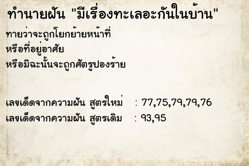 ทำนายฝัน มีเรื่องทะเลอะกันในบ้าน ทำนายฝัน มีเรื่องทะเลอะกันในบ้าน