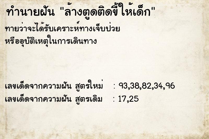 ทำนายฝันทำนายฝันล้างตูดติดขี้ให้เด็ก