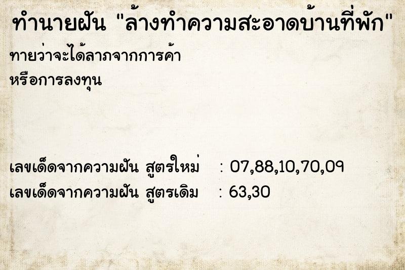 ทำนายฝันทำนายฝันล้างทำความสะอาดบ้านที่พัก