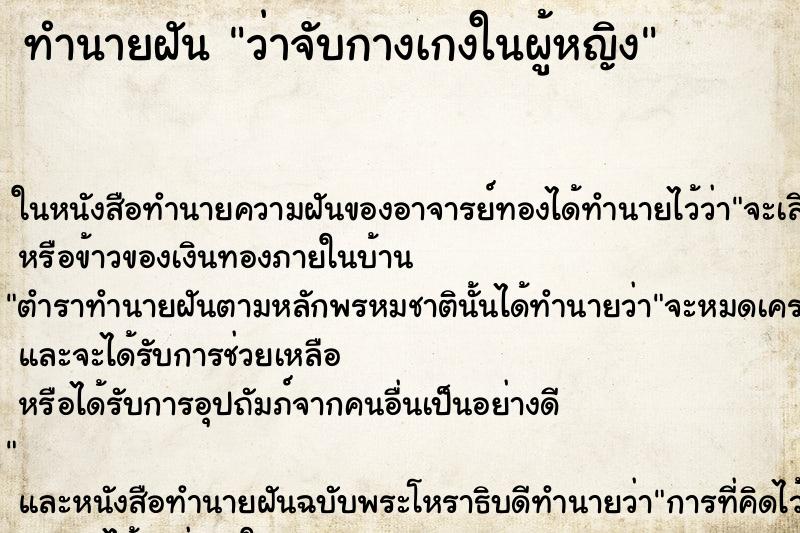 ทำนายฝัน ว่าจับกางเกงในผู้หญิง ทำนายฝัน ว่าจับกางเกงในผู้หญิง