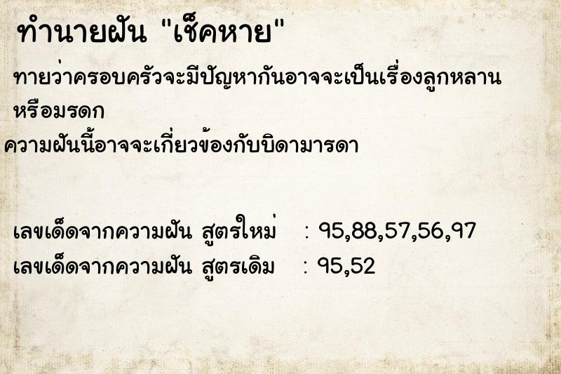 ทำนายฝันเช็คหาย ทำนายฝันทำนายฝันเช็คหาย