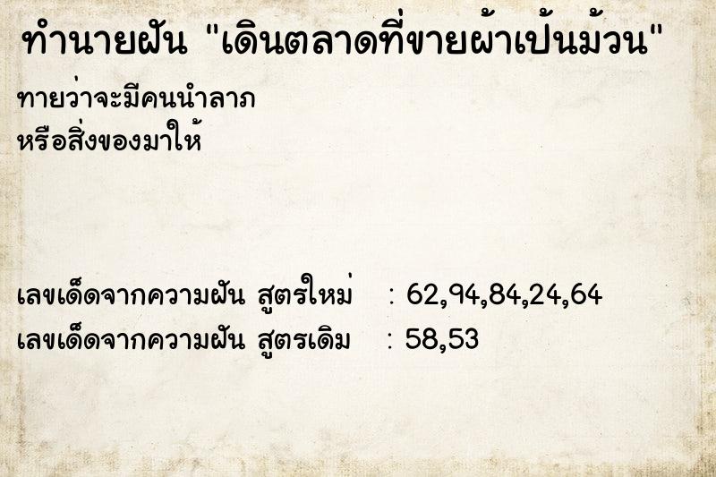 ทำนายฝันเดินตลาดที่ขายผ้าเป้นม้วน ทำนายฝันทำนายฝันเดินตลาดที่ขายผ้าเป้นม้วน
