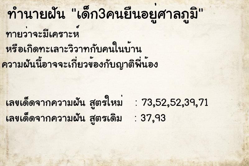 ทำนายฝันเด็ก3คนยืนอยู่ศาลภูมิ ทำนายฝันทำนายฝันเด็ก3คนยืนอยู่ศาลภูมิ