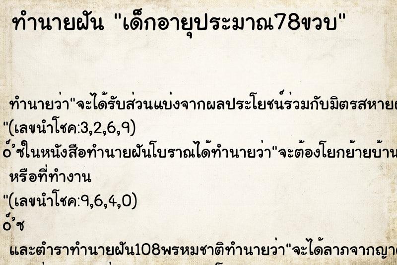 ทำนายฝันเด็กอายุประมาณ78ขวบ ทำนายฝันทำนายฝันเด็กอายุประมาณ78ขวบ