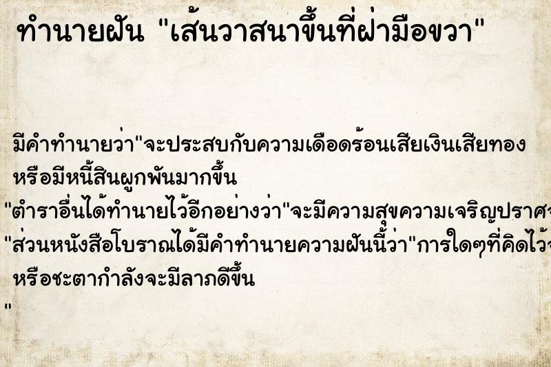 ทำนายฝันเส้นวาสนาขึ้นที่ฝ่ามือขวา ทำนายฝันทำนายฝันเส้นวาสนาขึ้นที่ฝ่ามือขวา