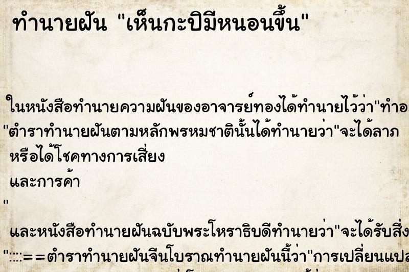 ทำนายฝัน เห็นกะปิมีหนอนขึ้น ทำนายฝัน เห็นกะปิมีหนอนขึ้น
