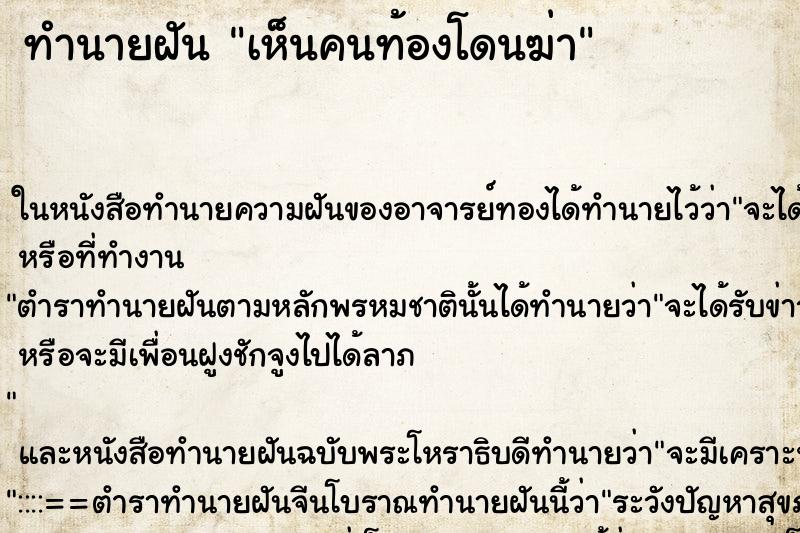 ทำนายฝัน เห็นคนท้องโดนฆ่า ทำนายฝัน เห็นคนท้องโดนฆ่า
