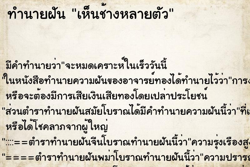 ทำนายฝัน เห็นช้างหลายตัว ทำนายฝัน เห็นช้างหลายตัว