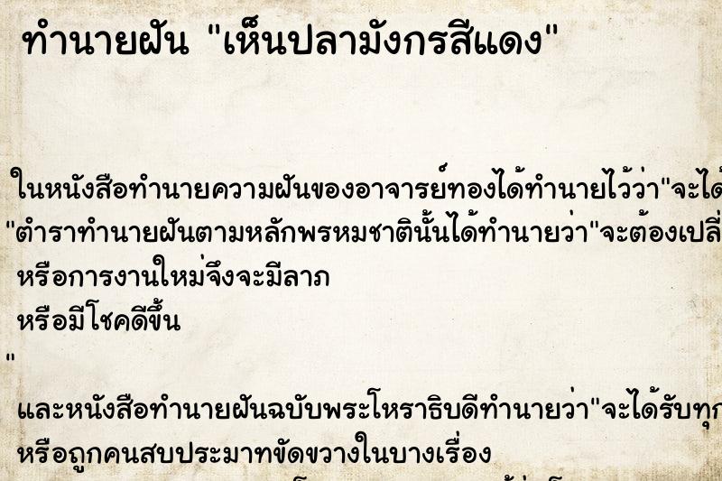 ทำนายฝันทำนายฝันเห็นปลามังกรสีแดง