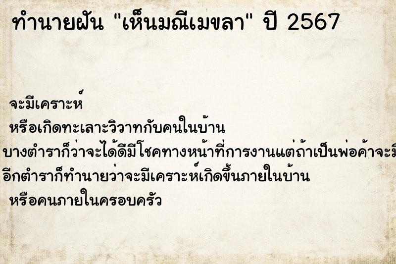 ทำนายฝัน เห็นมณีเมขลา