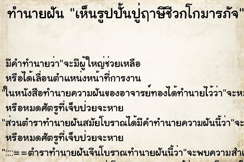 ทำนายฝัน เห็นรูปปั้นปู่ฤาษีชีวกโกมารภัจ ตำราโบราณ แม่นที่สุดในโลก