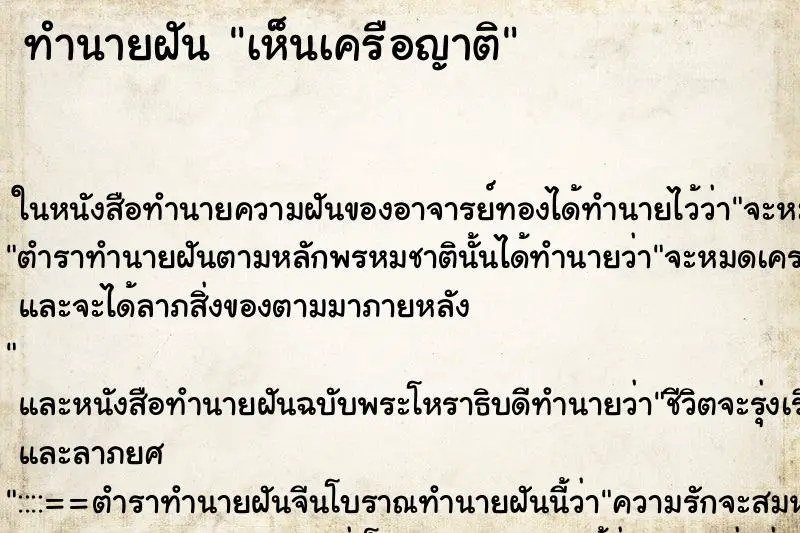 ทำนายฝัน เห็นเครือญาติ ทำนายฝัน เห็นเครือญาติ