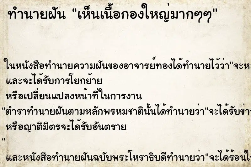 ทำนายฝัน เห็นเนื้อกองใหญ่มากๆๆ ทำนายฝัน เห็นเนื้อกองใหญ่มากๆๆ
