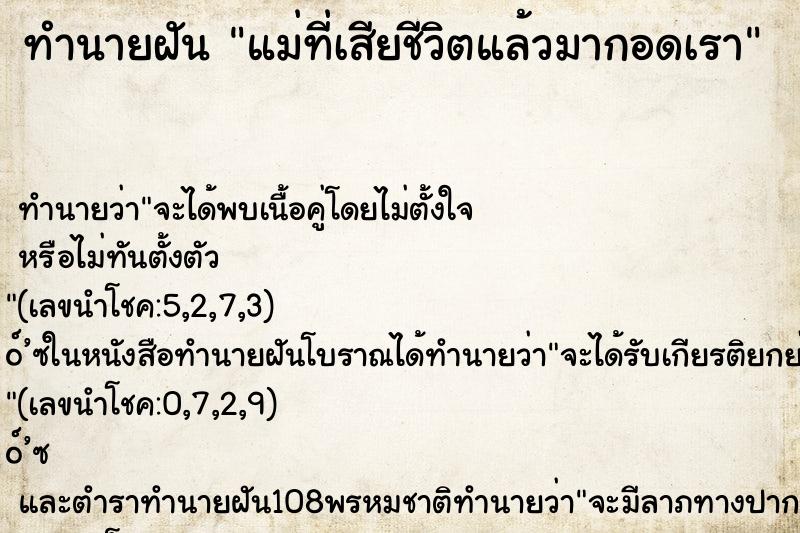 ทำนายฝัน แม่ที่เสียชีวิตแล้วมากอดเรา ตำราโบราณ แม่นที่สุดในโลก