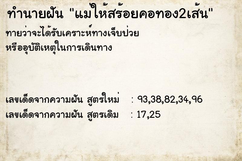 ทำนายฝันทำนายฝันแม่ให้สร้อยคอทอง2เส้น