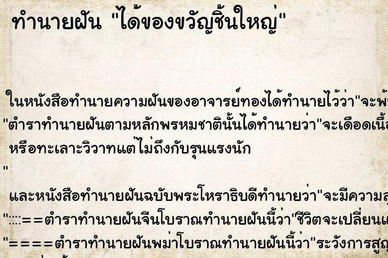 ทำนายฝันทำนายฝันได้ของขวัญชิ้นใหญ่