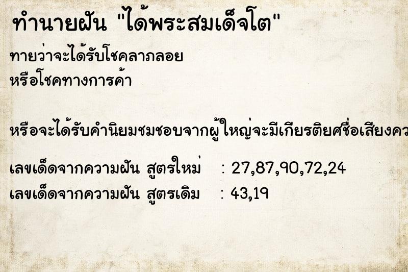 ทำนายฝันได้พระสมเด็จโต ทำนายฝันทำนายฝันได้พระสมเด็จโต