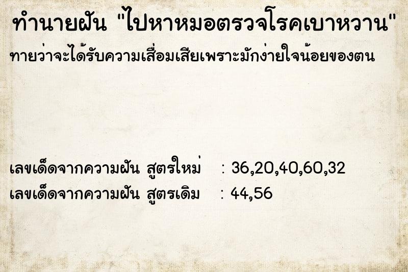 ทำนายฝัน ไปหาหมอตรวจโรคเบาหวาน