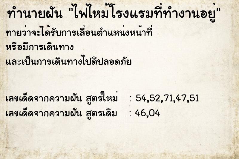 ทำนายฝัน ไฟไหม้โรงแรมที่ทำงานอยู่ ทำนายฝัน ไฟไหม้โรงแรมที่ทำงานอยู่