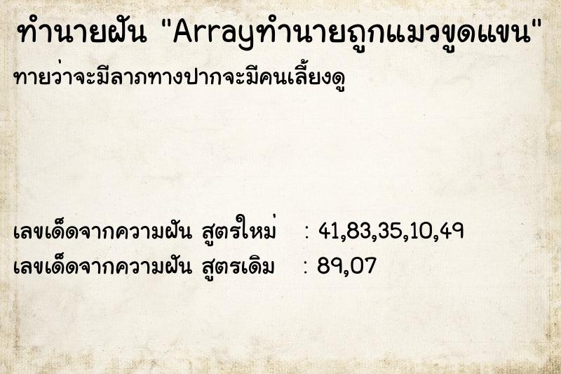 ทำนายฝันArrayทำนายถูกแมวขูดแขน ทำนายฝันทำนายฝันArrayทำนายถูกแมวขูดแขน