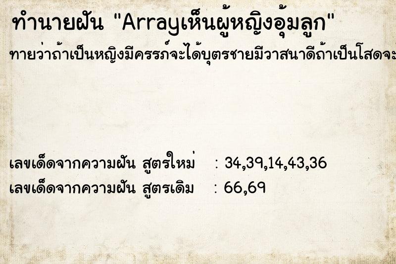 ทำนายฝันArrayเห็นผู้หญิงอุ้มลูก ทำนายฝันทำนายฝันArrayเห็นผู้หญิงอุ้มลูก