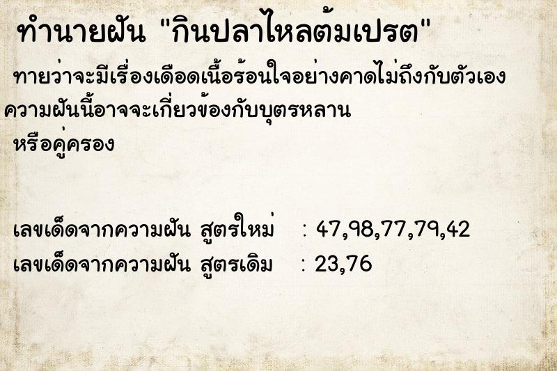 ทำนายฝันทำนายฝันกินปลาไหลต้มเปรต