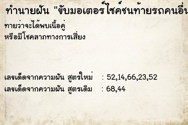 ทำนายฝันทำนายฝันขับมอเตอร์ไซค์ชนท้ายรถคนอื่น