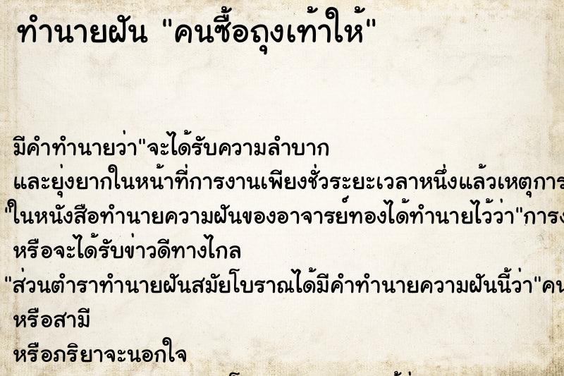 ทำนายฝัน คนซื้อถุงเท้าให้ ทำนายฝัน คนซื้อถุงเท้าให้