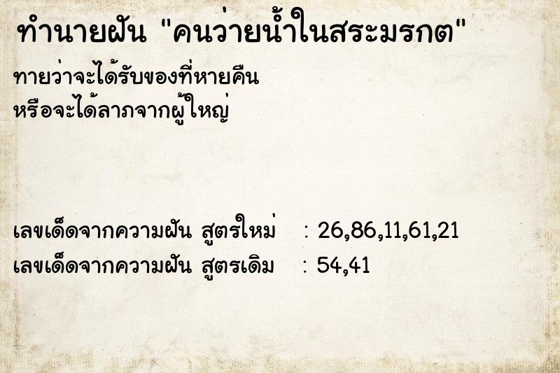 ทำนายฝัน คนว่ายน้ำในสระมรกต ทำนายฝัน คนว่ายน้ำในสระมรกต