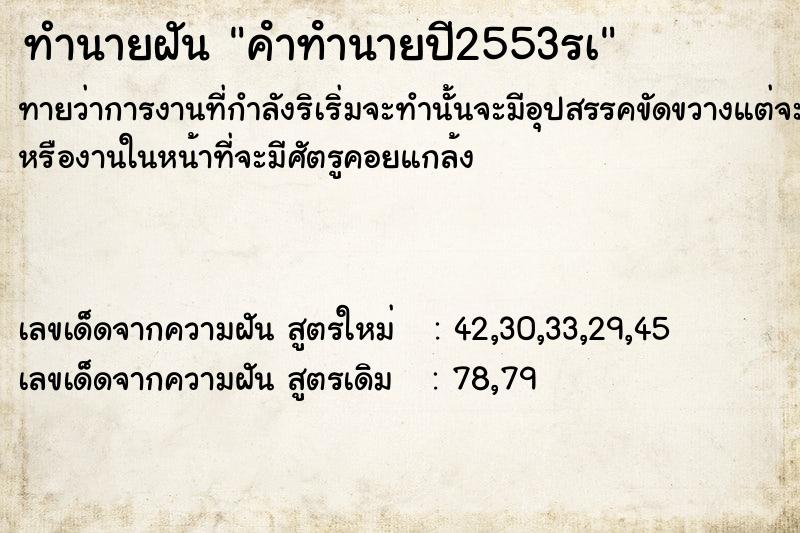 ทำนายฝันทำนายฝันคําทํานายปี2553รà