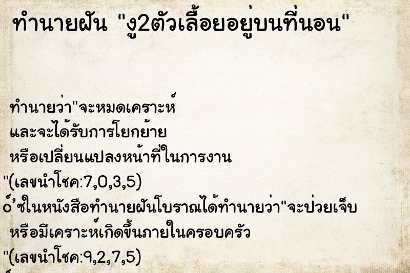 ทำนายฝัน งู2ตัวเลื้อยอยู่บนที่นอน ทำนายฝัน งู2ตัวเลื้อยอยู่บนที่นอน
