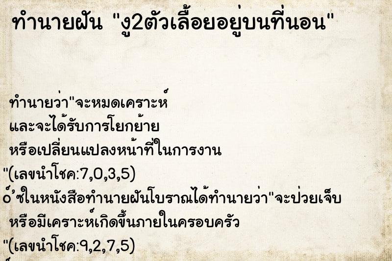 ทำนายฝัน งู2ตัวเลื้อยอยู่บนที่นอน ตำราโบราณ แม่นที่สุดในโลก